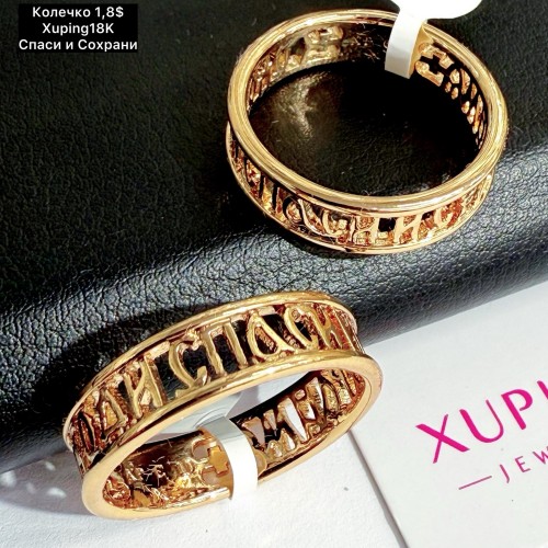 КОЛЬЦО XUPING18К 0512 (спаси и сохрани)